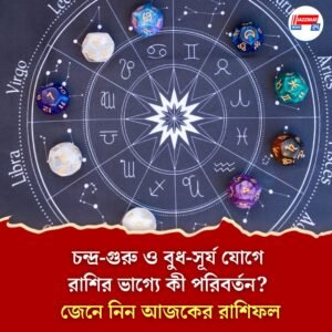 মিথুন, কর্কট ও তুলার জন্য শুভ দিন, জানুন বাকি রাশির জাতকদের কেমন যাবে শনিবার?