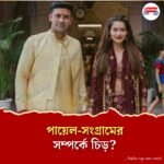 বিয়ে ভাঙছে অভিনেত্রী পায়েলের? ৩ বছরেই সম্পর্কে চিড়?