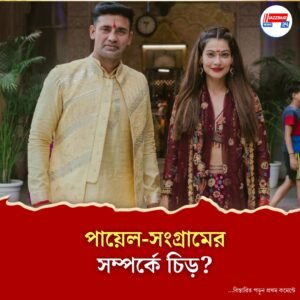 বিয়ে ভাঙছে অভিনেত্রী পায়েলের? ৩ বছরেই সম্পর্কে চিড়?