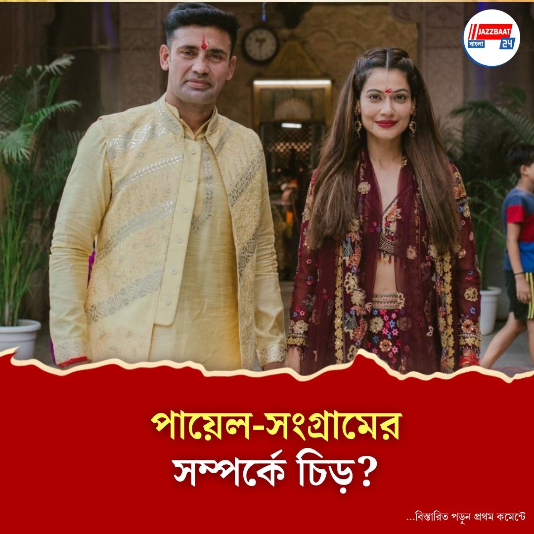 বিয়ে ভাঙছে অভিনেত্রী পায়েলের? ৩ বছরেই সম্পর্কে চিড়?