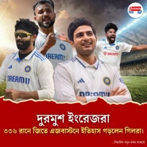 বাঁচাতে পারলেন না বরুণ দেবও, এজবাস্টনে দুরমুশ ইংরেজরা! ৩৩৬ রানে জিতে ইতিহাস গড়ল ভারত