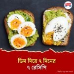 সপ্তাহজুড়ে বানিয়ে ফেলুন ডিম দিয়ে ৭ রেসিপি
