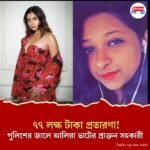 আলিয়া ভাটের নামে ভুয়ো বিল তৈরি করে কোটি টাকার প্রতারণা! গ্রেফতার প্রাক্তন সহকারী