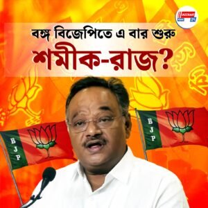 নিয়মরক্ষার মনোনয়ন, দিল্লির সবুজ সঙ্কেত মুঠোয় শমীকই বঙ্গ বিজেপির পরবর্তী রাজ্য সভাপতি