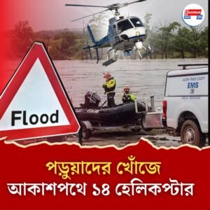 আমেরিকার স্বাধীনতা দিবসে বিপর্যয় ডেকে আনল টেক্সাসের হড়পা বান, মৃত ২৪, নিখোঁজ ২৩ পড়ুয়া