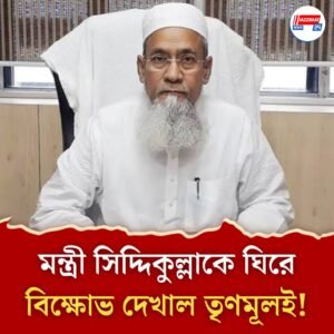 নিজের ‘গড়’ মন্তেশ্বরেই বিক্ষোভের মুখে মমতার মন্ত্রী সিদ্দিকুল্লা, ঝাঁটা-জুতো-কালো পতাকা দেখালেন তৃণমূল কর্মীরাই!
