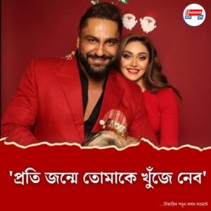 ‘প্রতি জন্মে তোমাকেই ভালবাসব…’, শেফালিকে খোলা চিঠি স্বামীর