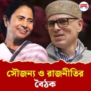 মমতার কাছে ওমর, সৌজন্য ও নয়া রাজনৈতিক কৌশলের জল্পনা