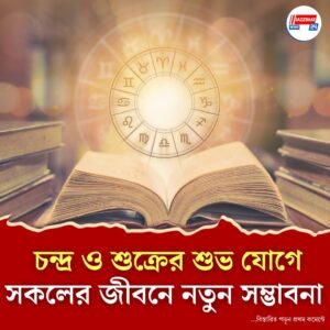 মেষ, সিংহ ও তুলা রাশির জন্য শুভ দিন রবিবার, মিলবে সাফল্য ও পাবেন সম্মান