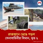 ফের বিমান দুর্ঘটনা! রাজস্থানে মাঝ আকাশে ভেঙে পড়ল সেনার ফাইটার জেট, পাইলট-সহ মৃত ২