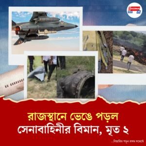ফের বিমান দুর্ঘটনা! রাজস্থানে মাঝ আকাশে ভেঙে পড়ল সেনার ফাইটার জেট, পাইলট-সহ মৃত ২