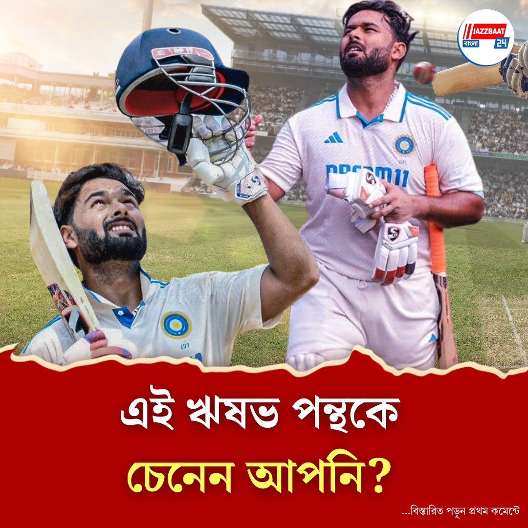 বোলিং নিয়ে ছিনিমিনি, শেষ ৭ ইনিংসে ৬ বারই অন্তত হাফ সেঞ্চুরি! বিলেতে ঋষভের ‘পন্থবল’ দেখে ঘুম উড়েছে সাহেবদের
