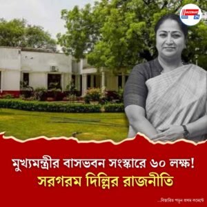 দিল্লির মুখ্যমন্ত্রীর বাসভবনে ৬০ লাখি সংস্কারে আপাতত বিরাম, ‘শিশমহল’ কটাক্ষ বুমেরাং হতেই তড়িঘড়ি সিদ্ধান্ত বিজেপির!
