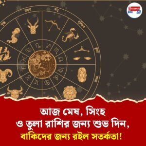 ১০ জুলাই রাশিফল: কোন রাশির জাতকদের জন্য খুলছে সৌভাগ্যের দ্বার? জেনে নিন বিস্তারিত!