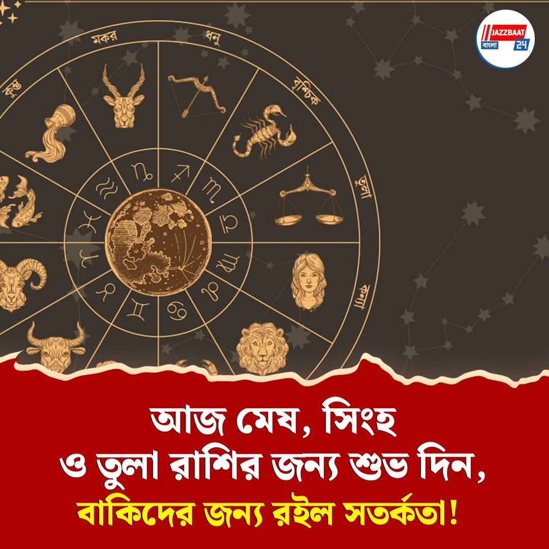 ১০ জুলাই রাশিফল: কোন রাশির জাতকদের জন্য খুলছে সৌভাগ্যের দ্বার? জেনে নিন বিস্তারিত!