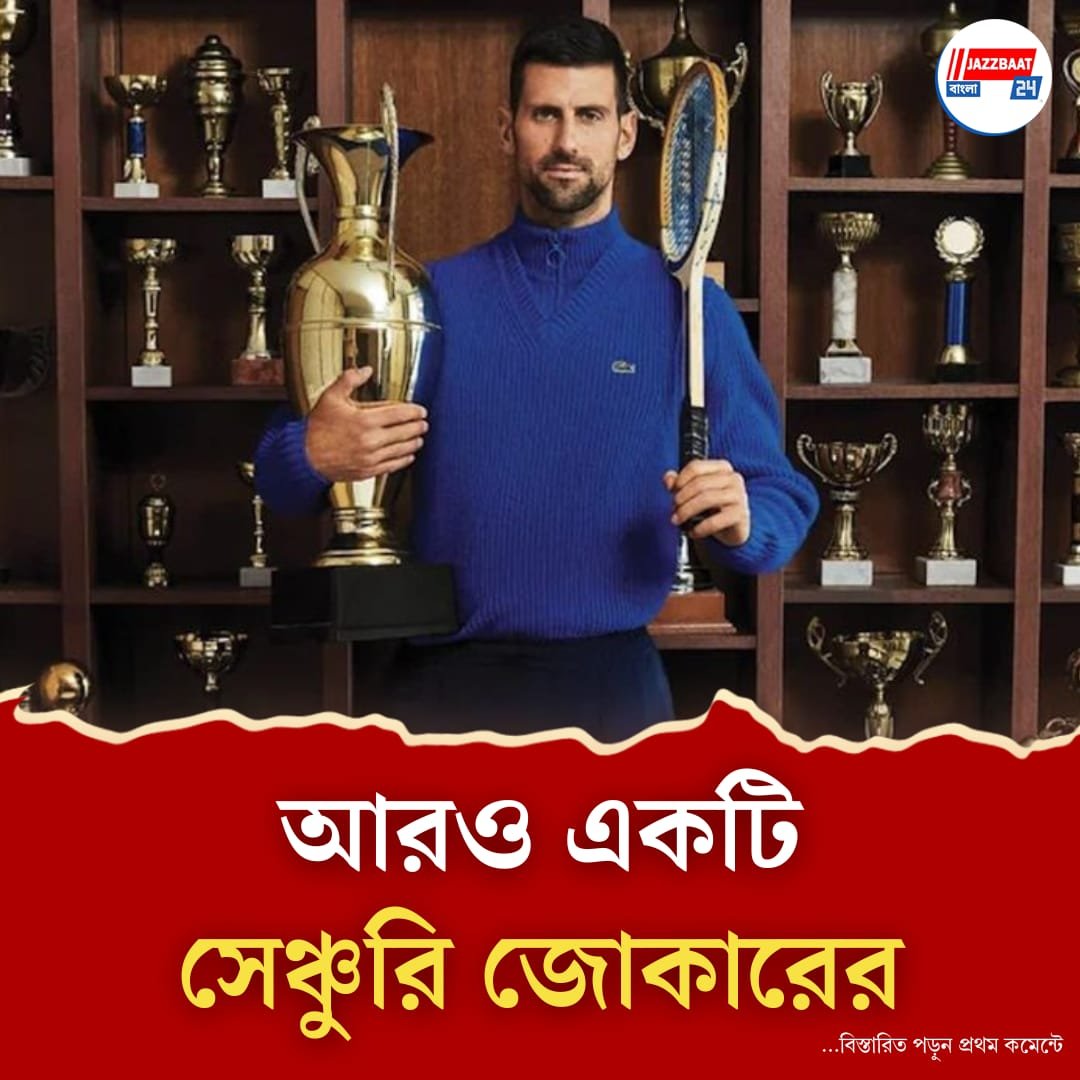 অনন্য নজির উইম্বলডনে, ফরাসি ওপেনের পর ঘাসের কোর্টেও শততম জয়! সেঞ্চুরি করা অভ্যাসে পরিণত করে ফেলেছেন জোকোভিচ