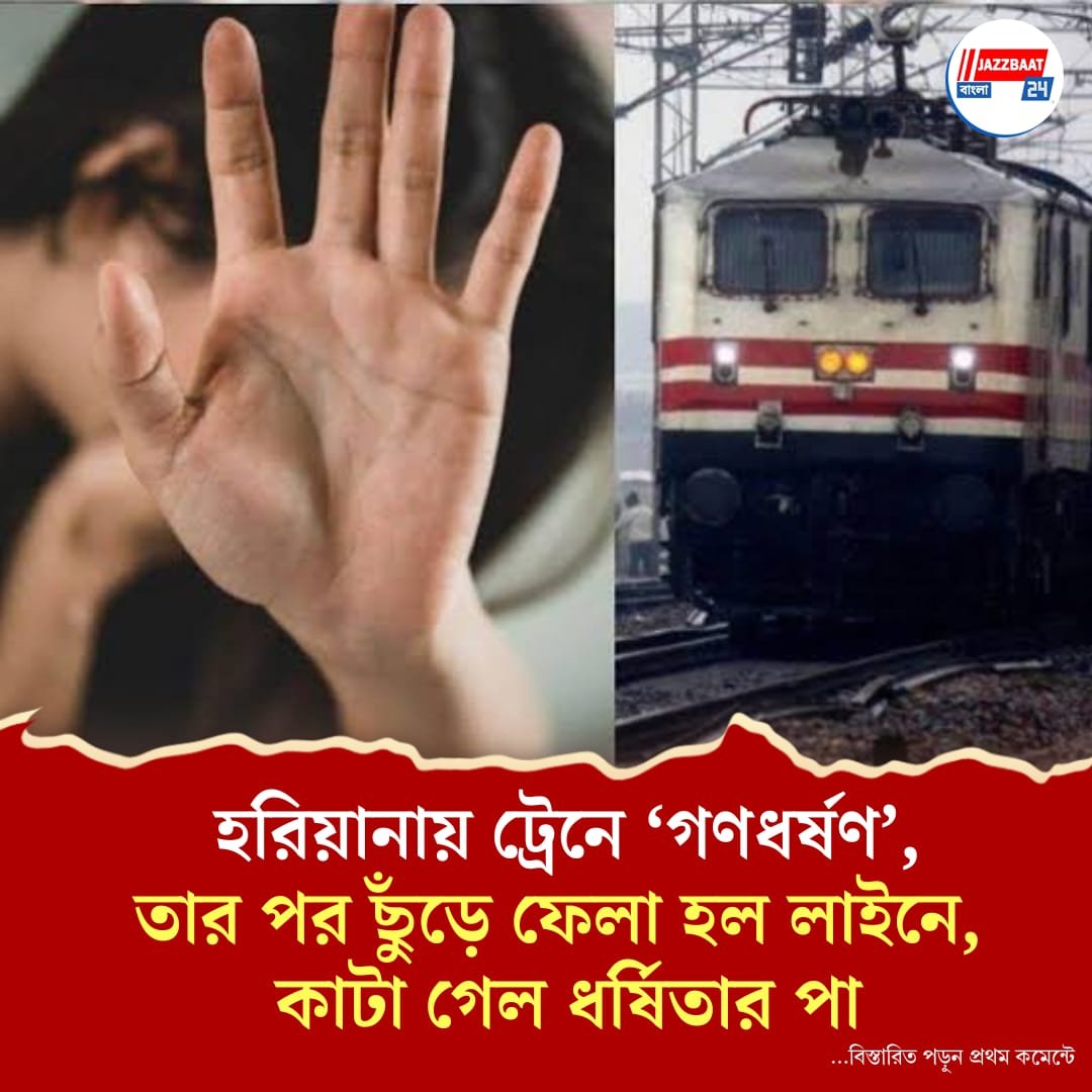 হরিয়ানায় ট্রেনে ‘গণধর্ষণ’, তার পর ছুঁড়ে ফেলা হল লাইনে, কাটা গেল ধর্ষিতার পা