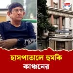 'বদলি করে দেব তোকে!' হাসপাতালে চিৎকারে ফেটে পড়লেন বিধায়ক কাঞ্চন