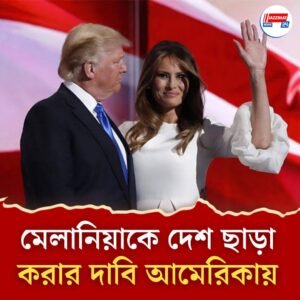 প্রশ্নের মুখে আমেরিকার ফার্স্ট লেডি! মেলানিয়া ট্রাম্পের বাবা-মাকেও ফেরত পাঠানোর পিটিশন  