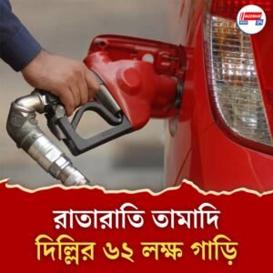 পাম্পে গেলেও মিলবে না তেল, দিল্লির ৬২ লক্ষ গাড়ি রাতারাতি অচল! রাজধানীর দূষণ কমাতে নয়া পদক্ষেপ