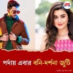 Darshana Banik Bonny Sengupta to star in New Movie Care of a Journey