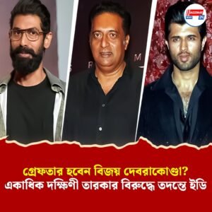 গ্রেফতার হবেন বিজয় দেবরাকোন্ডা? একাধিক দক্ষিণী তারকার বিরুদ্ধে তদন্তে ইডি