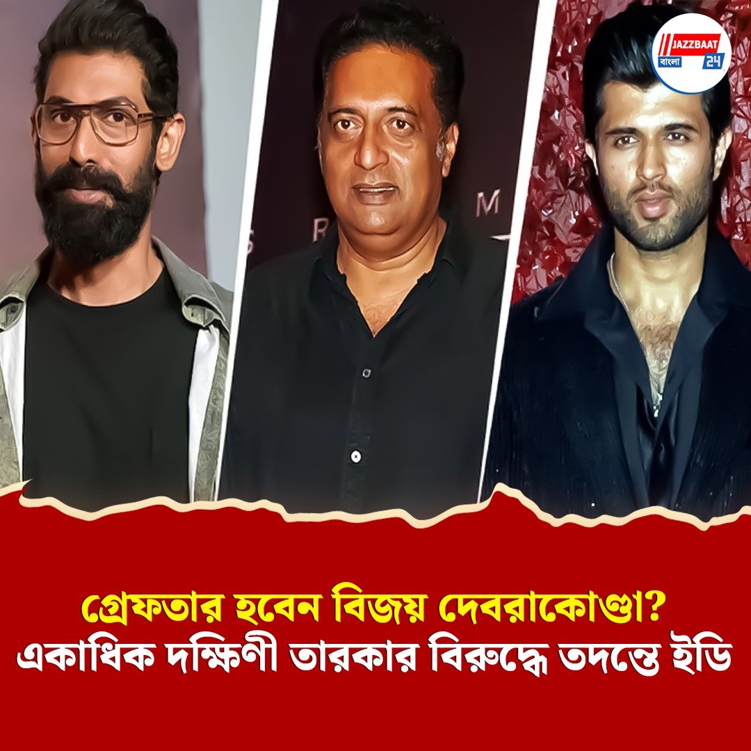 গ্রেফতার হবেন বিজয় দেবরাকোন্ডা? একাধিক দক্ষিণী তারকার বিরুদ্ধে তদন্তে ইডি
