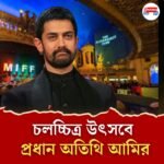 Aamir Khan invited in Melbourne Indian Film Festival