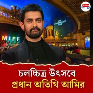 মেলবোর্নের ফিল্ম ফেস্টিভালে প্রধান অতিথি আমির খান! ঘোষণা করল IFFM