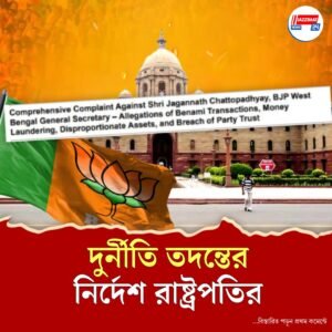 রাজ্যের বিজেপি নেতার দুর্নীতির অভিযোগের তদন্ত করতে নবান্নকে চিঠি রাষ্ট্রপতির