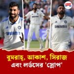 ফিরছেন বুমরাহ্ লর্ডস টেস্টে