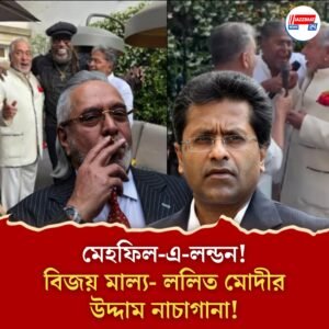 লন্ডনে বিলাসবহুল পার্টিতে মাল্য-মোদীর ‘আই ডিড ইট মাই ওয়ে’ গান, ভিডিও ঘিরে তোলপাড়!