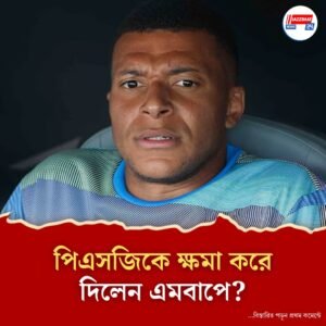 অবাক করলেন এমবাপে! পিএসজির বিরুদ্ধে সেমিতে নামার আগে পুরনো দলের বিরুদ্ধে তুলে নিলেন মানসিক হেনস্থার মামলা