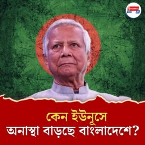 বাড়ছে রাজনৈতিক বিরোধ! চাপের মুখে বারবার কেন পিছু হটছেন ইউনূস? কোন পথে বাংলাদেশ?