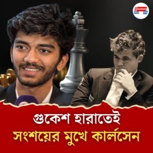 ‘দুর্বল’ গুকেশের চালে কিস্তিমাত কার্লসেন! ম্যাগনাসের আধিপত্য নিয়েই সংশয় কাসপারভের