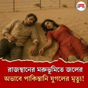 ভালবাসার দৌড় থামাল থর! সীমান্ত পেরিয়েও মরুভূমিতে জলের অভাবে মৃত্যু পাকিস্তানি যুগলের