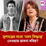 'পা ধরতে রাজি' ববি ডার্লিং, সুশান্তের মতো চরম সিদ্ধান্ত নেওয়ার ভাবনা কেন?