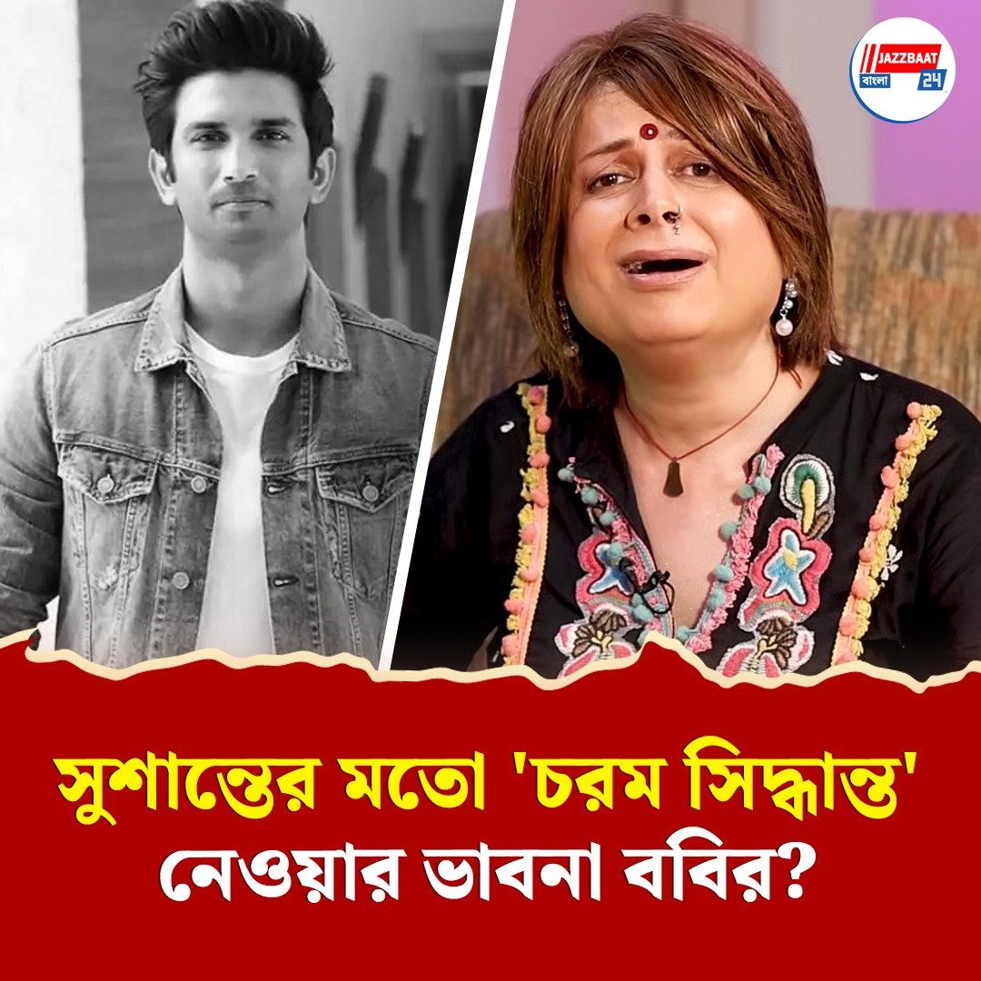 'পা ধরতে রাজি' ববি ডার্লিং, সুশান্তের মতো চরম সিদ্ধান্ত নেওয়ার ভাবনা কেন?