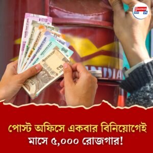 পোস্ট অফিসের দুর্দান্ত স্কিমে একবার বিনিয়োগেই মাসে রোজগার ৫০০০! জানুন বিস্তারিত