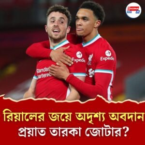 ডর্টমুন্ডকে হারিয়ে ক্লাব বিশ্বকাপের সেমি ফাইনালে রিয়াল, বন্ধুদের সঙ্গে নেমেছিলেন প্রয়াত জোটাও