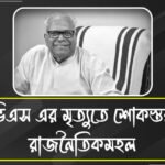 প্রয়াত কেরলের প্রাক্তন মুখ্যমন্ত্রী ভিএস অচ্যুতানন্দন,