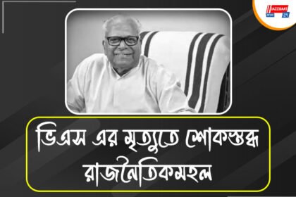 প্রয়াত কেরলের প্রাক্তন মুখ্যমন্ত্রী ভিএস অচ্যুতানন্দন,