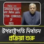 উপরাষ্ট্রপতি নির্বাচন প্রক্রিয়া শুরু