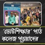 ভোটদান ও গণতান্ত্রিক মূল্যবোধ রক্ষার কর্মসূচি