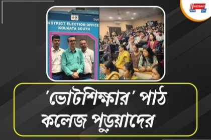 ভোটদান ও গণতান্ত্রিক মূল্যবোধ রক্ষার কর্মসূচি
