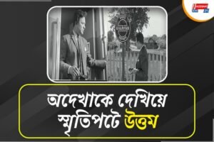 সত্যজিতের ভুলে উত্তম স্মৃতিতে আজও মজে খন্যান, অদৃশ্যের সঙ্গে উত্তম কথায় মজে কৃষ্ণনগর