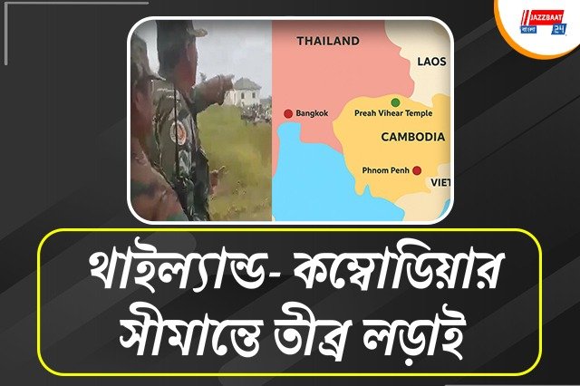 থাইল্যান্ড-কম্বোডিয়া সীমান্তে সংঘর্ষ