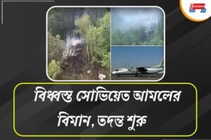 সোভিয়েত আমলের বিমান দুর্ঘটনায় সকলেরই মৃত্যুর আশঙ্কা