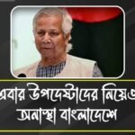 ইউনূসের পর এবার উপদেষ্টাদের প্রতিও অনাস্থা