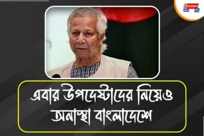 ইউনূসের পর এবার উপদেষ্টাদের প্রতিও অনাস্থা